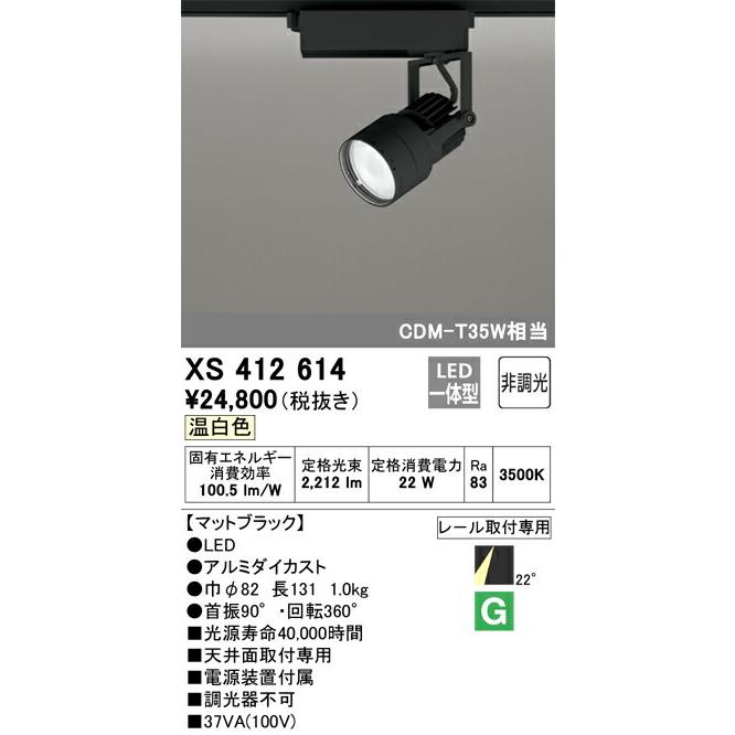 日本製 【代引・後払い不可】【XS412614】オーデリック　スポットライト LED一体型 演色性(Ra)：83