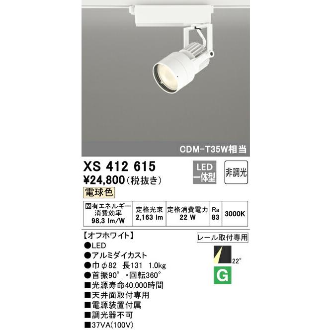 安価 【代引・後払い不可】【XS412615】オーデリック　スポットライト LED一体型 演色性(Ra)：83