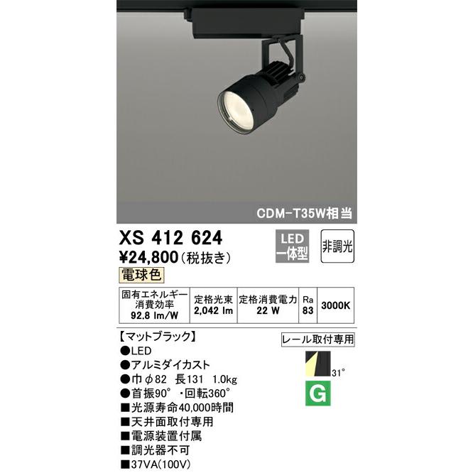 公式サイ 【代引・後払い不可】【XS412624】オーデリック　スポットライト LED一体型 演色性(Ra)：83