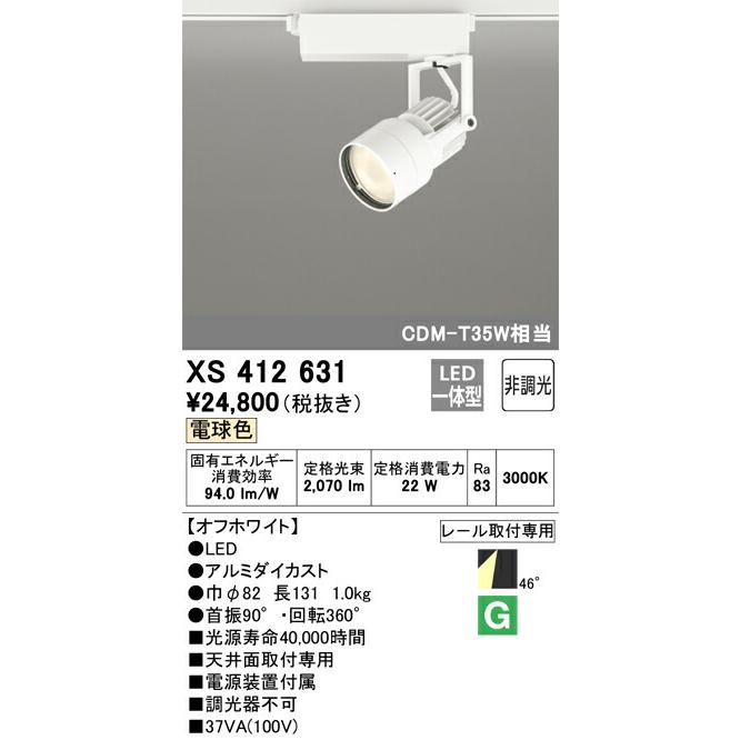 包装無料/送料無料 【代引・後払い不可】【XS412631】オーデリック　スポットライト LED一体型 演色性(Ra)：83