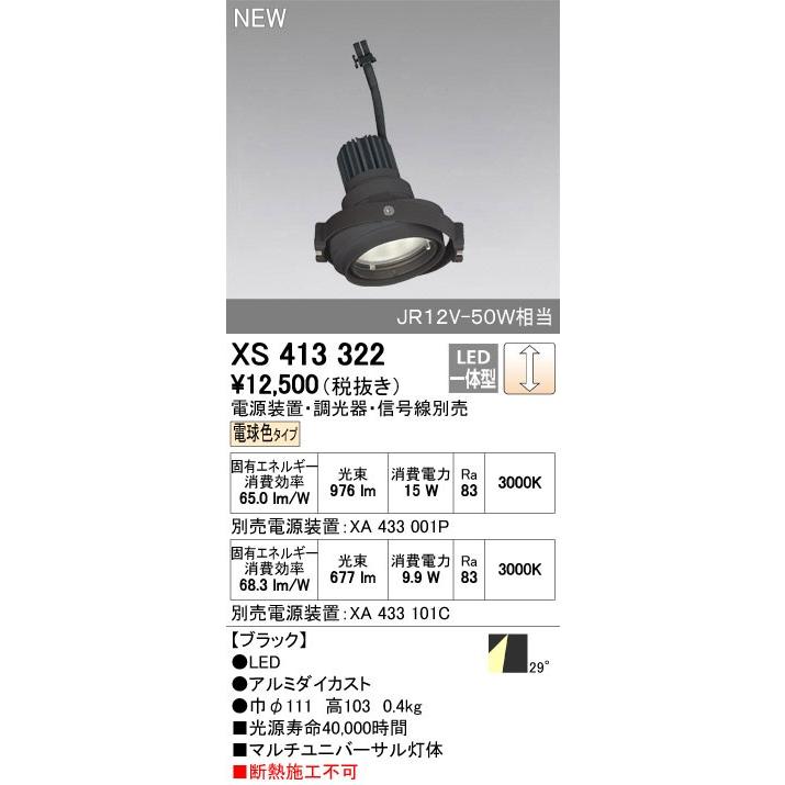 ODELIC - オーデリック 落ちこむともし火 【XS 413 322】【XS413322】【製造会社取り寄せ】 照明部品、パーツ-照明、電球