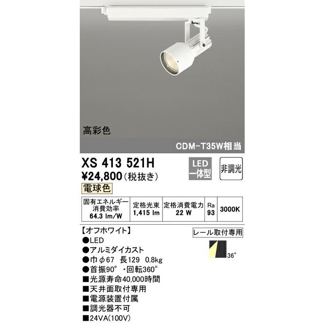 直販卸売り 【代引・後払い不可】【XS413521H】オーデリック　スポットライト LED一体型 演色性(Ra)：93