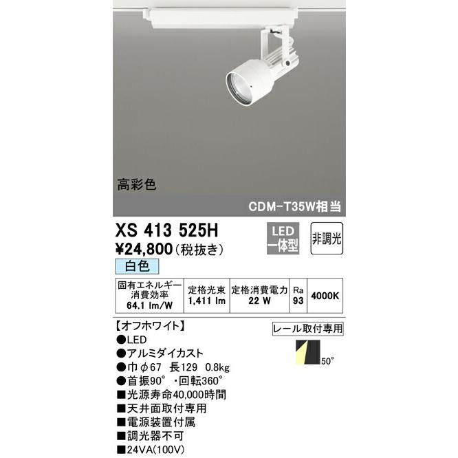 【国内正規品】 【代引・後払い不可】【XS413525H】オーデリック　スポットライト LED一体型 演色性(Ra)：93