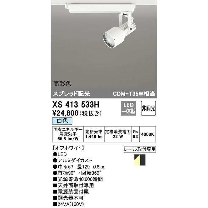 純正超高品質 【代引・後払い不可】【XS413533H】オーデリック　スポットライト LED一体型 演色性(Ra)：93