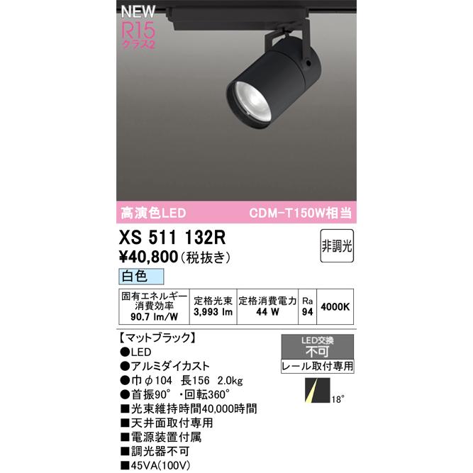 スポットライト オーデリック XS511132Rの画像