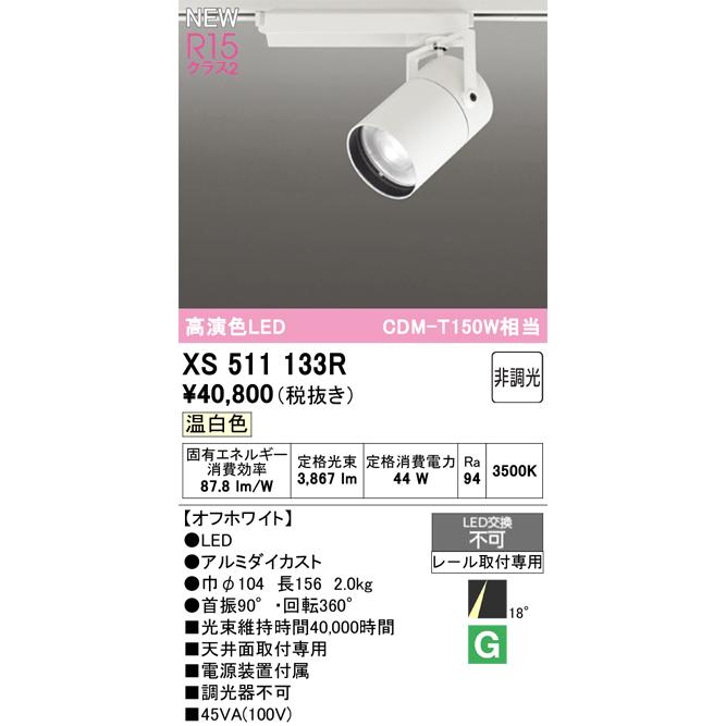 スポットライト オーデリック XS511133Rの画像