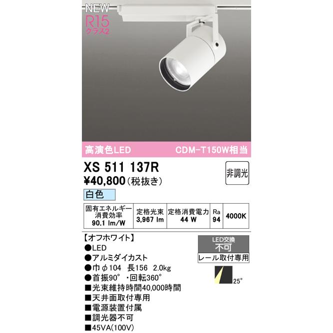 スポットライト オーデリック XS511137Rの画像