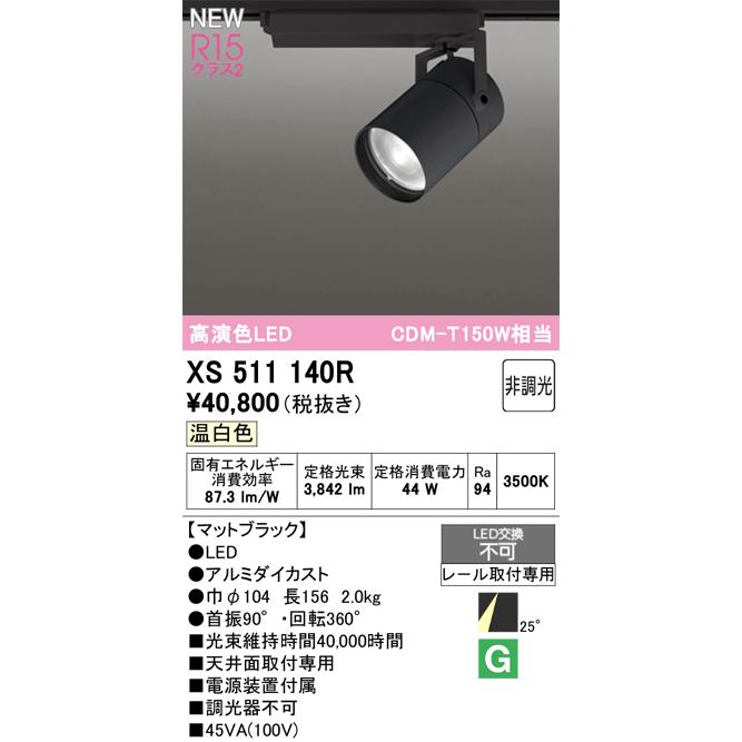 スポットライト オーデリック XS511140Rの画像