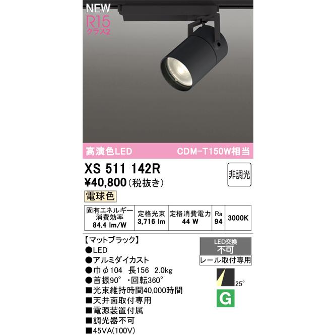 スポットライト オーデリック XS511142Rの画像