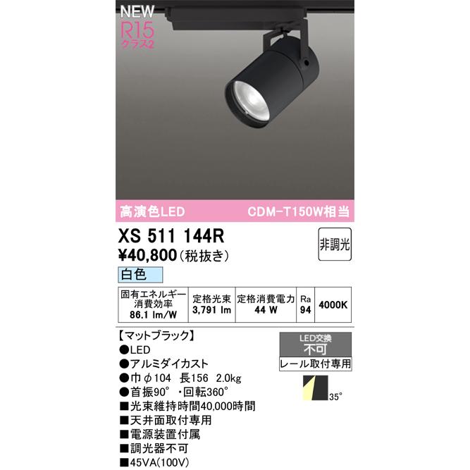 スポットライト オーデリック XS511144Rの画像