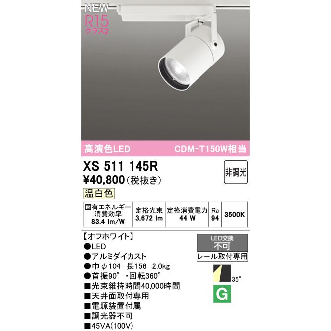 スポットライト オーデリック XS511145Rの画像