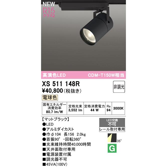 スポットライト オーデリック XS511148Rの画像