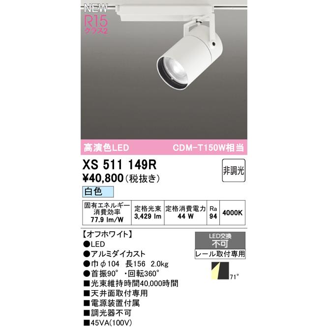 スポットライト オーデリック XS511149Rの画像
