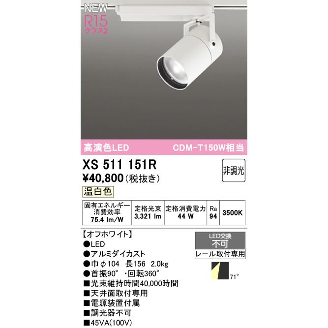 スポットライト オーデリック XS511151Rの画像
