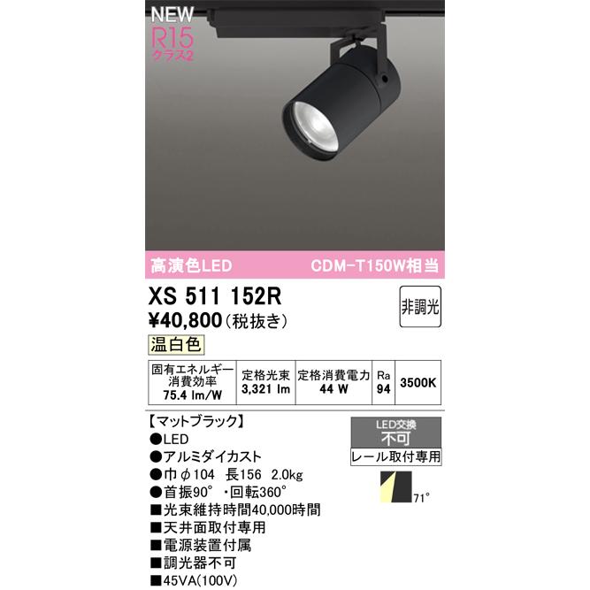 スポットライト オーデリック XS511152Rの画像
