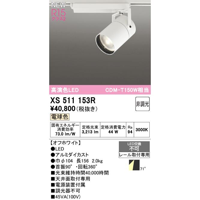 スポットライト オーデリック XS511153Rの画像