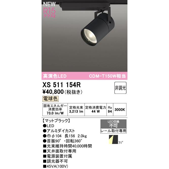 スポットライト オーデリック XS511154Rの画像