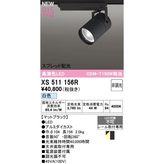 スポットライト オーデリック XS511156Rの画像