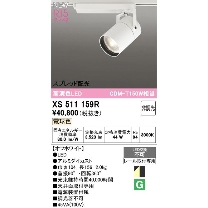 スポットライト オーデリック XS511159Rの画像