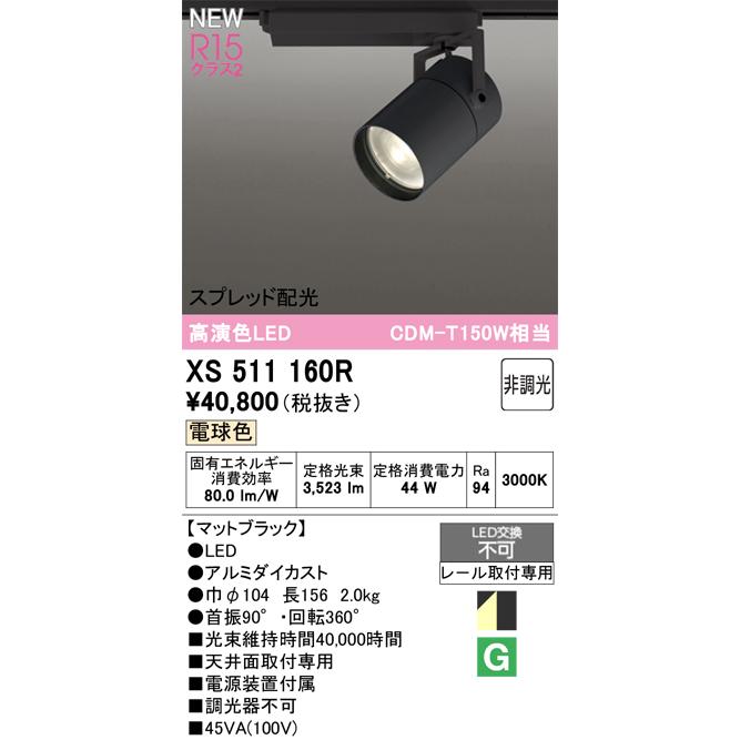 スポットライト オーデリック XS511160Rの画像