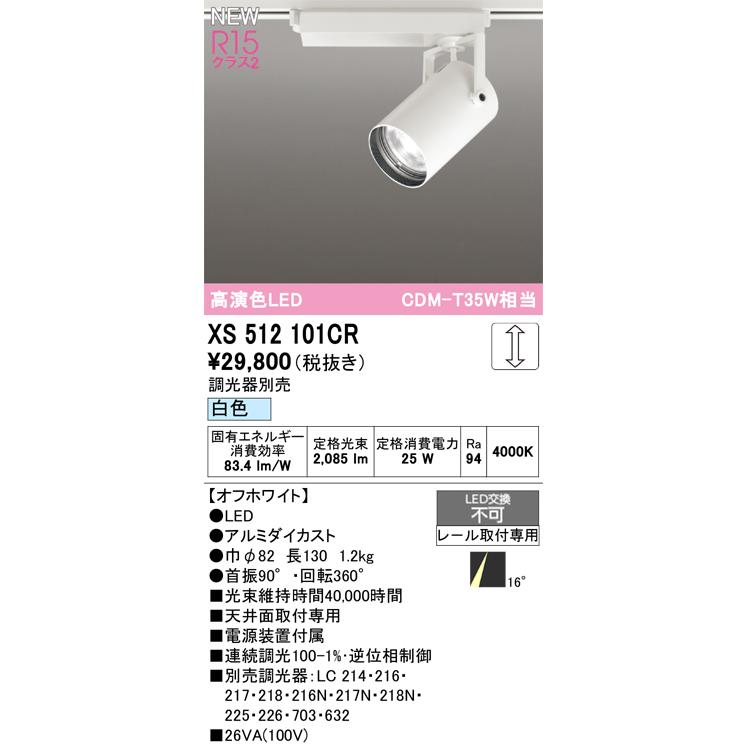 スポットライト オーデリック XS512101CR_11