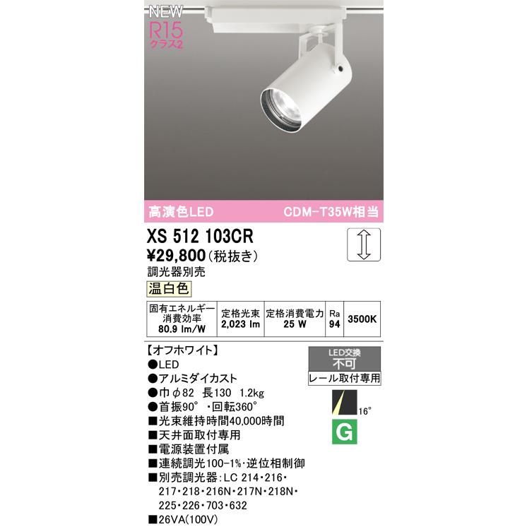 スポットライト オーデリック XS512103CR_11