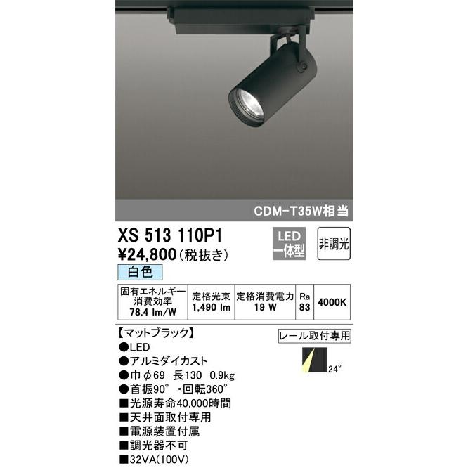 新価格版 【代引・後払い不可】【XS513110P1】オーデリック　スポットライト LED一体型 演色性(Ra)：83