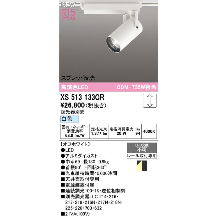 スポットライト オーデリック XS513133CRの画像