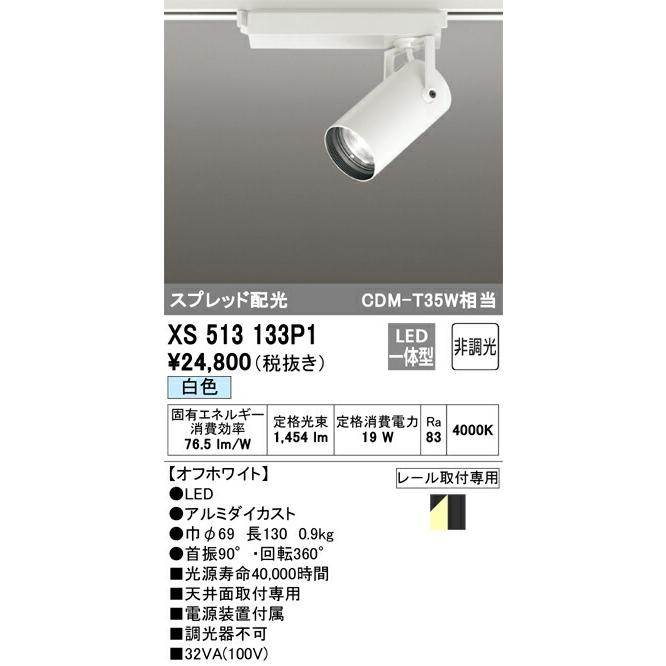 日本の楽天や代理店で買 【代引・後払い不可】【XS513133P1】オーデリック　スポットライト LED一体型 演色性(Ra)：83