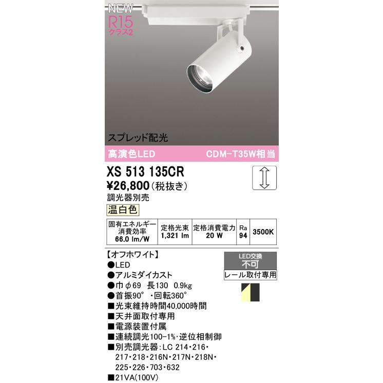 スポットライト オーデリック XS513135CRの画像