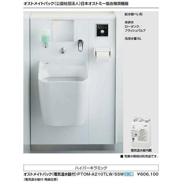 TOTO 【YPTOM-A210FLW】INAX・LIXIL オストメイト対応トイレ TOTO 【YPTOM-A210FLW】INAX・LIXIL オストメイト対応トイレ