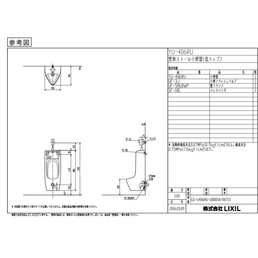 【小便器一式セット】【メーカー直送のみ】 LIXIL・INAX パブリックトイレ 【YU-406RU+UF-506BWP+SF-10E+UF-3JT】【代引・後払決済不可】【純正品】｜mary-b｜02