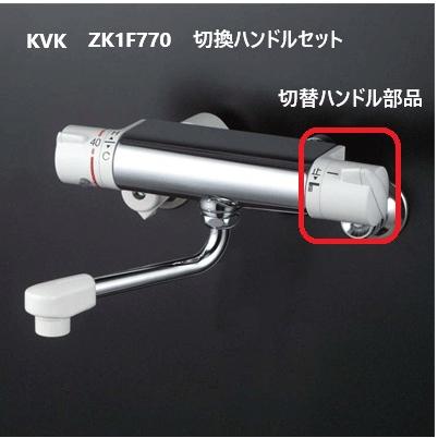 KVK バス水栓 吐水口 切替ハンドルセット 白 ZK1F770/800 交換部品