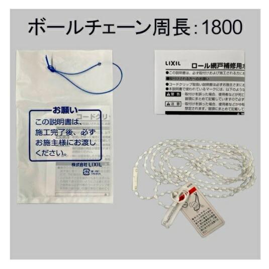 LIXIL ZPCD8431800 LIXIL・トステム ロール網戸用ボールチェーン LIXIL ZPCD8431800 LIXIL・トステム ロール網戸用ボールチェーン
