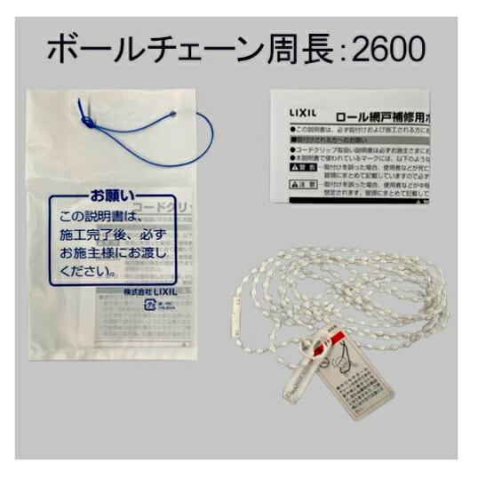 LIXIL ZPCD8432600 LIXIL・トステム ロール網戸用ボールチェーン LIXIL ZPCD8432600 LIXIL・トステム ロール網戸用ボールチェーン