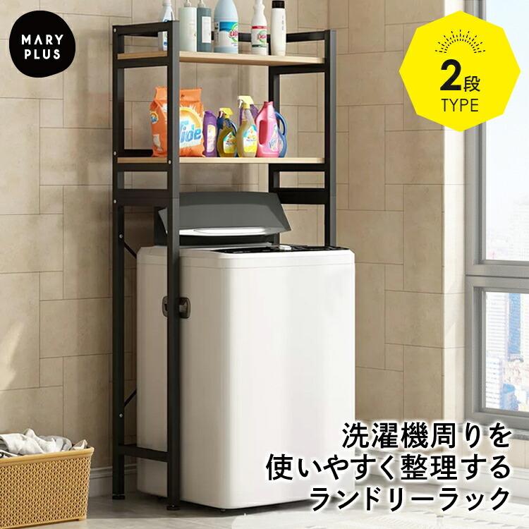 ランドリーラック おしゃれ 収納 ラック 洗濯機ラック 2段 棚 伸縮 洗濯機収納 収納棚 洗濯物 脱衣所 洗面所 ランドリー 高さ調節 シンプル 1 Washerrack 2 Maryplus 通販 Yahoo ショッピング