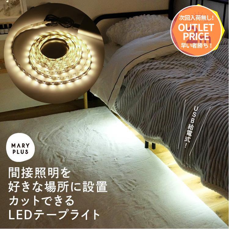 テープライト Led 間接照明 Ledテープライト 車 Usb 2m おしゃれ Diy 昼白色 電球色 リビング 寝室 玄関 階段 廊下 Ledテープ イルミネーション 2 Tapelight 2m Maryplus 通販 Yahoo ショッピング