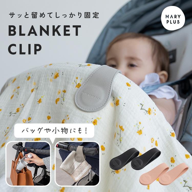 クーポンでさらにお得】 【2個セット】 ブランケットクリップ