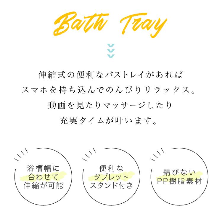 バスタブトレー シンクラック おしゃれ スマホ タブレット 伸縮 バスタブラック バストレイ バストレー 浴室用 ラック お風呂 テーブル バスグッズ 棚 |  | 07