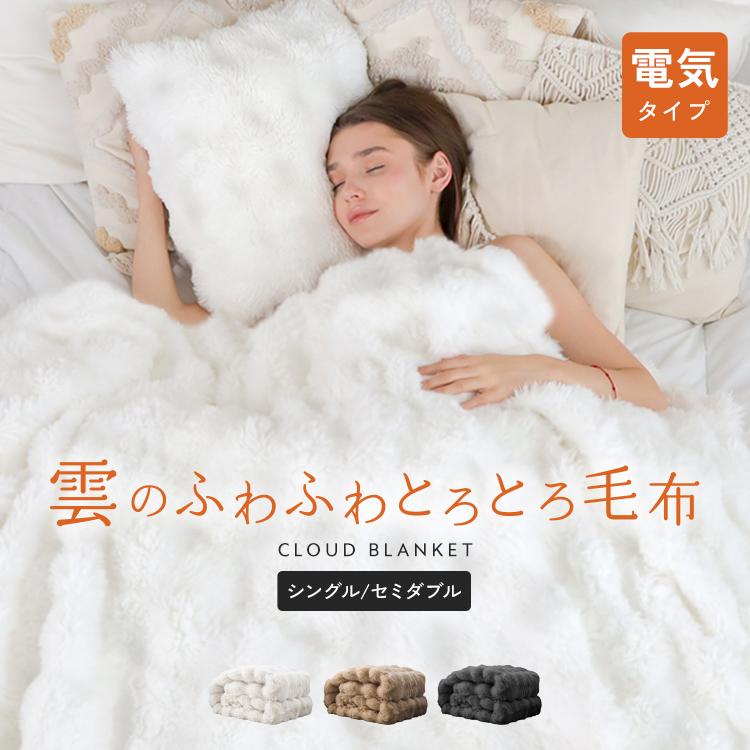 10,900円オフ】6月1日（月）23:59まで！ 電気毛布 毛布 もこもこ
