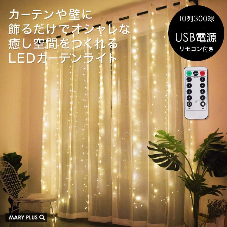 カーテンライト イルミネーションライト クリスマス パーティー ツリー Led 室内 リモコン 防水 タイマー 部屋 韓国インテリア Usb式 Led300球 3m 全2色 Curtainlight Maryplus 通販 Yahoo ショッピング
