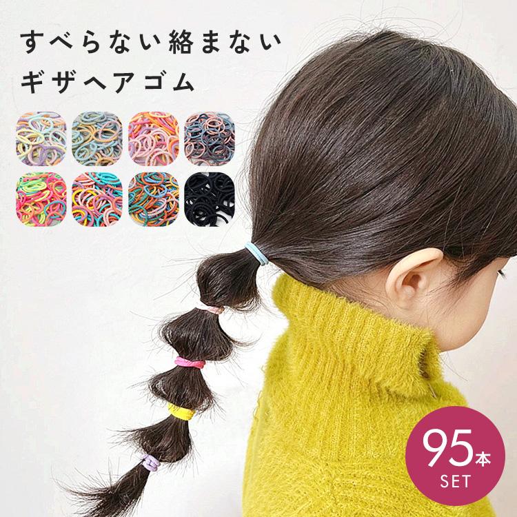 たっぷり95本】 ヘアゴム キッズ からまない ソフト 子供 セット 痛く 
