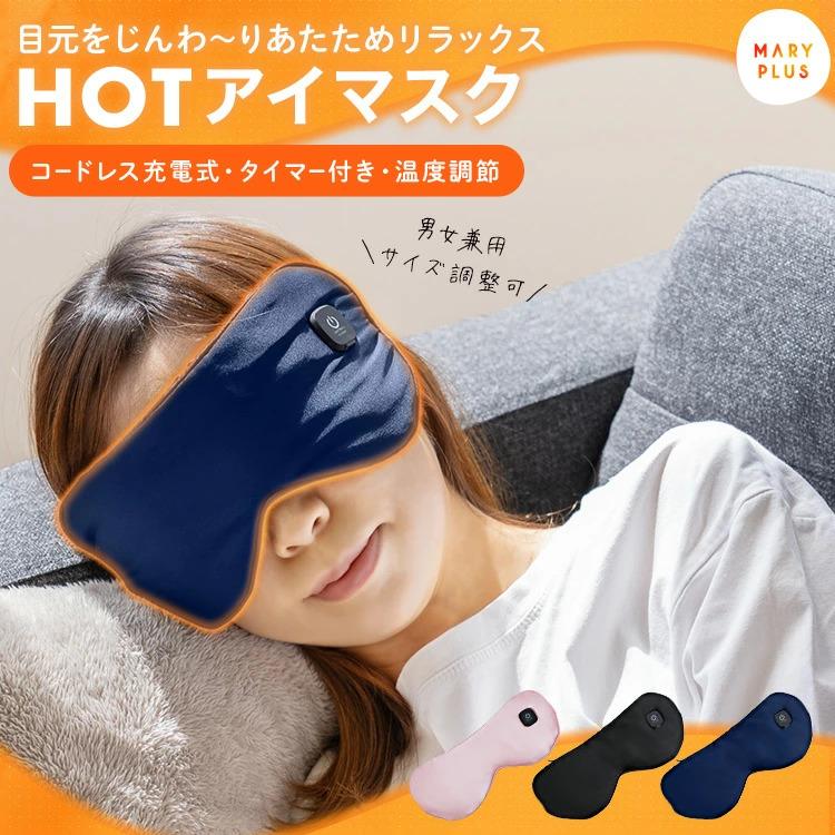 クーポンでさらにお得】 ホットアイマスク usb 充電式 アイマスク 睡眠 