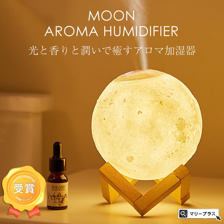超美品再入荷品質至上 加湿器 おしゃれ アロマ 超音波式 アロマ対応 卓上 超音波 月 ミスト加湿器 ライト 3色ランプ ウイルス対策 0ml 大容量 乾燥対策 Usb給電 コードレス Discoversvg Com