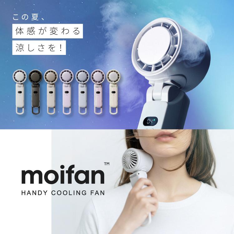 クーポンでさらにお得】 【超瞬冷-24℃】moifan 公式 ハンディファン