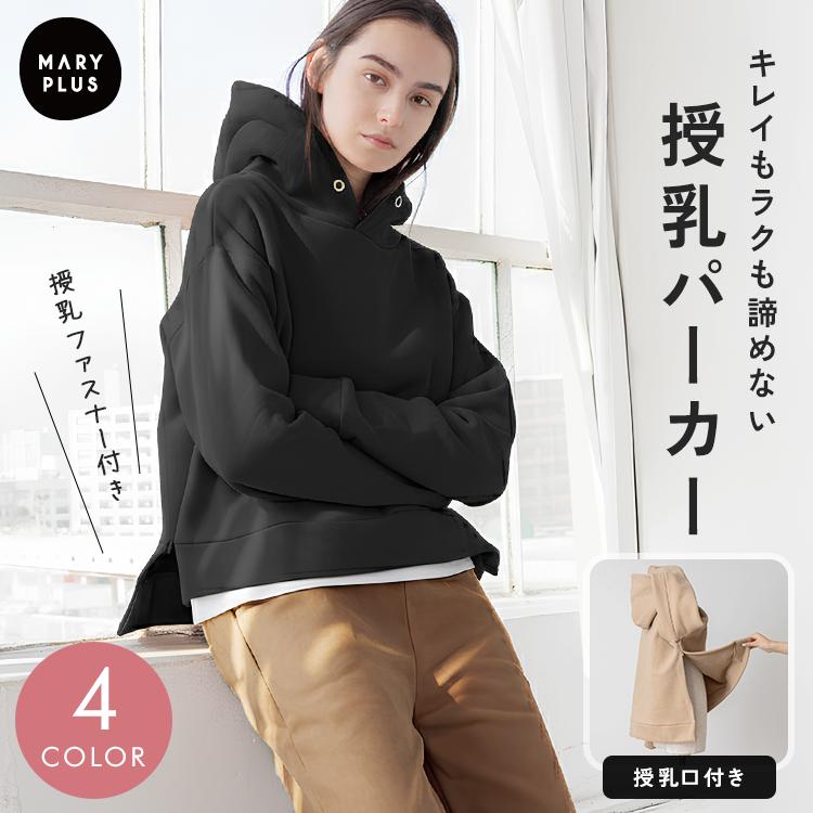 【クーポンでさらにお得】 授乳服 冬 トップス パーカー 裏起毛 きれいめ フード パーカー 体型カバー マタニティウェア ジッパー授乳口 服 レディース（Yahoo!・MARYPLUS）
