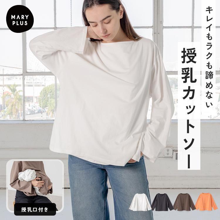 【クーポンでさらにお得】 授乳服 トップス 長袖 授乳口付き 服 インナー 授乳 カットソー体型カバー レディース おしゃれ ママ マタニティ ストレッチ（Yahoo!・MARYPLUS）