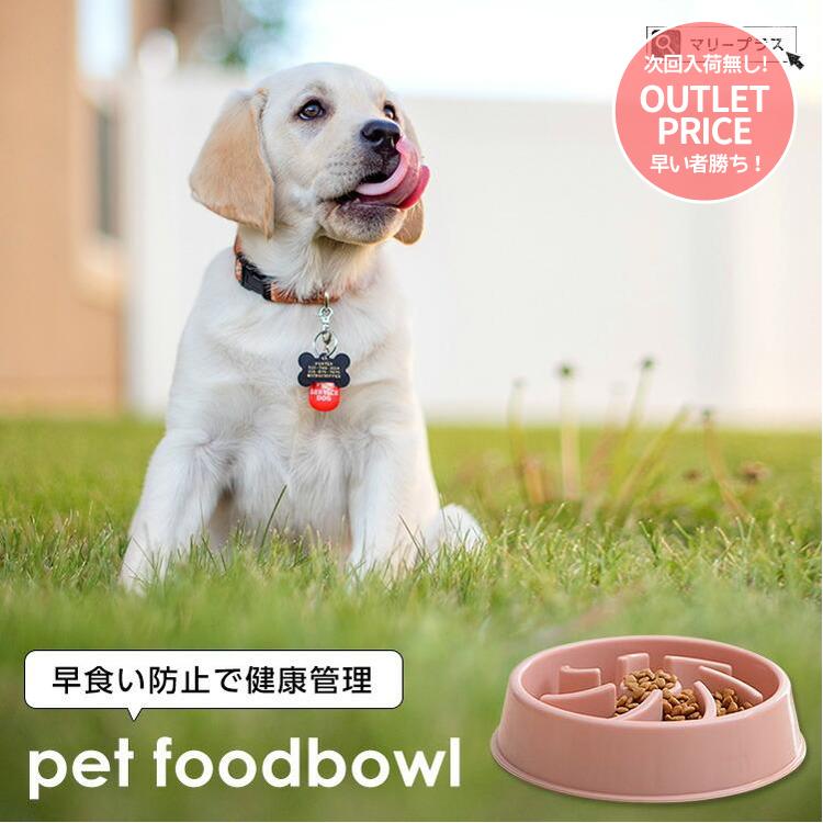 特別価格 フードボウル ペットボウル ピンク ペット 犬 早食い防止 ボール ペット用品