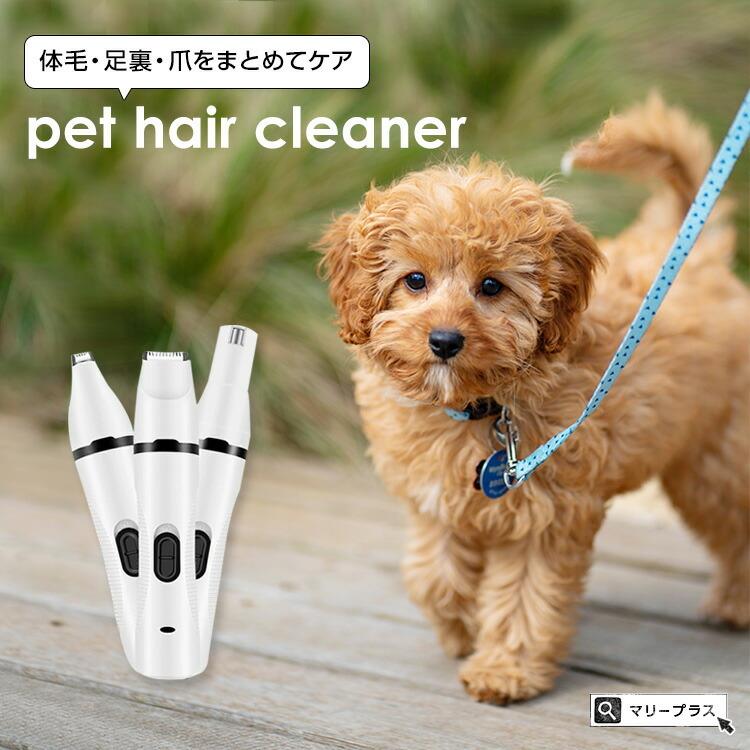 ペットバリカン バリカン 犬 猫 足裏 静音 電動バリカン シェーバー トリミング カット 充電式 Usb 低音 コードレス 爪とぎ 爪磨き 軽量 交換ヘッド Pethairtrimmer Maryplus 通販 Yahoo ショッピング