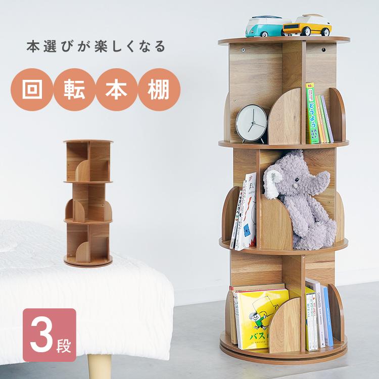 本棚 (回転式本棚) 絵本棚 木製 3段 本棚 (回転式本棚) 絵本棚 木製 回転 回転式本棚 おすすめ 天然